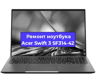 Ремонт ноутбуков Acer Swift 3 SF314-42 в Волгограде